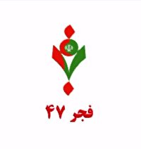 فجر ۴۷، از فرامین راه گشای رهبر انقلاب تا دعوت مردم و مسئولان به شرکت در راهپیمایی ۲۲ بهمن