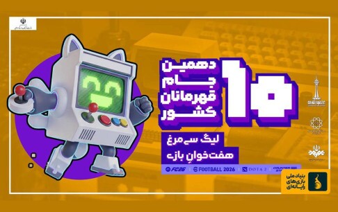 *شمارش معکوس برای پایان ثبت نام لیگ سیمرغ هفت‌خوان