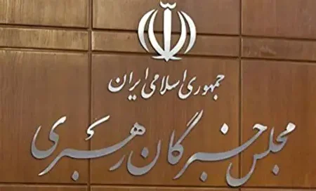 پیام قدردانی مجلس خبرگان رهبری از مردم بصیر ایران اسلامی