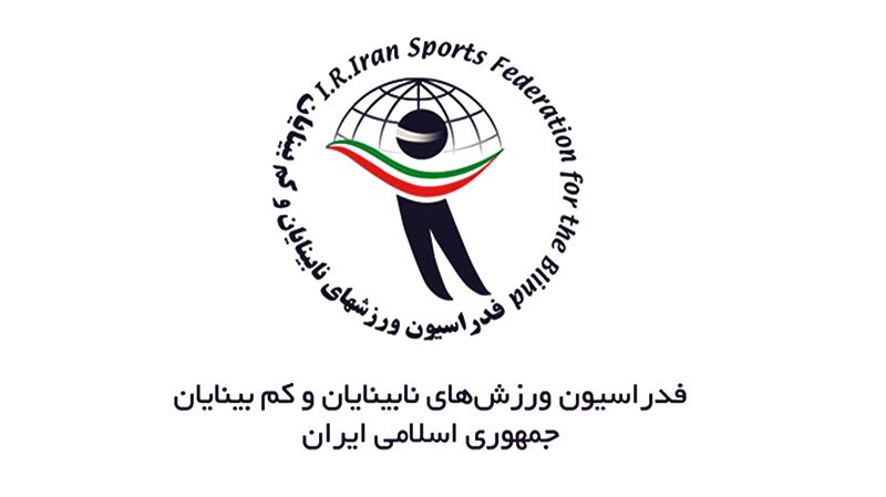 سرپرست فدراسیون نابینایان و کمبینایان منصوب شد سرپرست فدراسیون نابینایان و کمبینایان منصوب شد