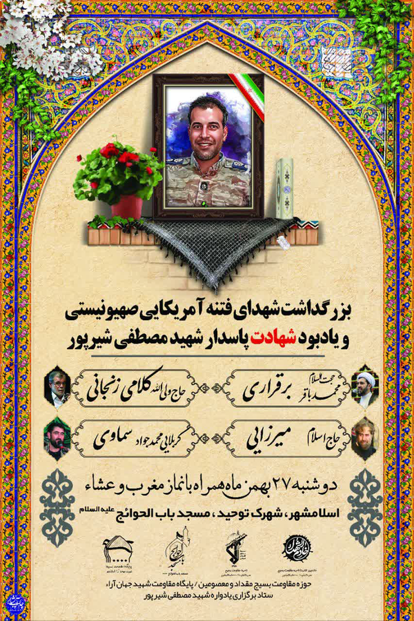 برگزاری نخستین یادواره شهید امنیت مصطفی شیرپور در اسلامشهر برگزاری نخستین یادواره شهید امنیت مصطفی شیرپور در اسلامشهر