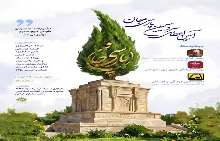 آیین اعطای سروسیمین پارسی جان فردا برگزار می‌شود