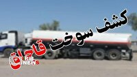 توقيف ۹۱ هزار ليتر سوخت قاچاق در مسير خروج از کشور