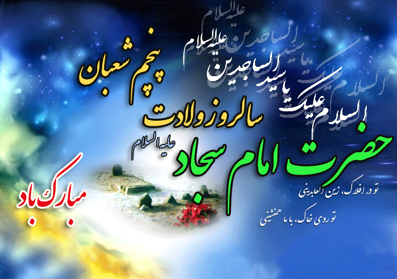 ولادت امام سجاد (ع)؛ زینت عبادت کنندگان مبارک ولادت امام سجاد (ع)؛ زینت عبادت کنندگان مبارک