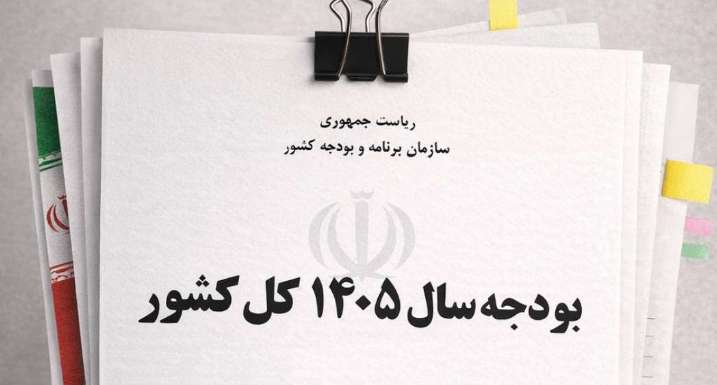 بودجه ۱۴۰۵؛ انضباط مالی دولت و الزامات اصلاح ساختاری بودجه ۱۴۰۵؛ انضباط مالی دولت و الزامات اصلاح ساختاری