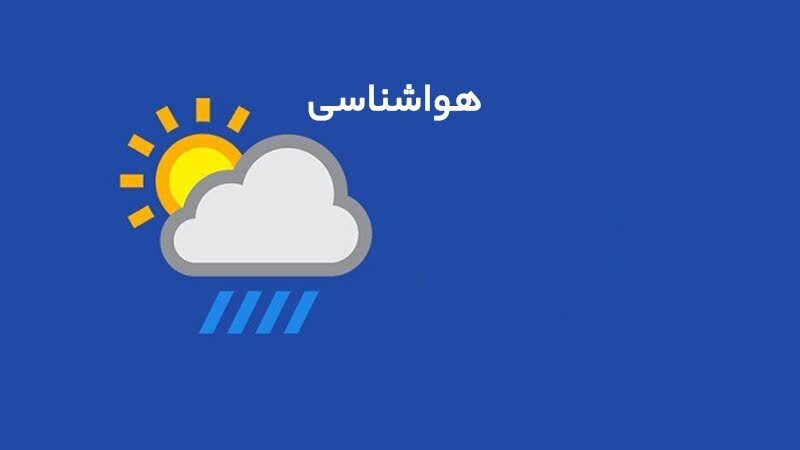 پیش بینی وضعیت هوای استان مرکزی/ ۷ بهمن