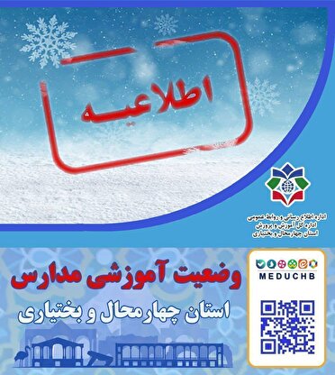 نحوه فعالیت مدارس ۸بهمن در چهارمحال و بختیاری