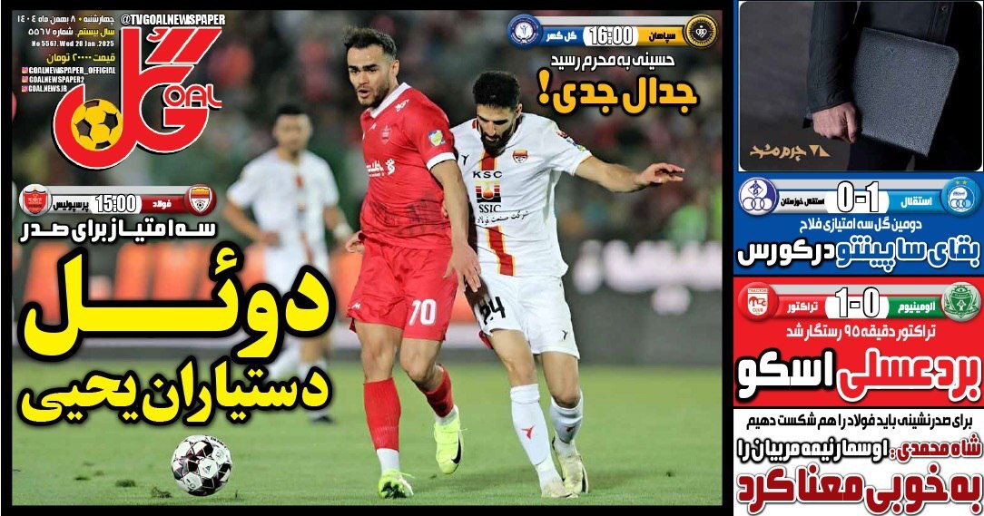 نیم صفحه نخست روزنامه‌های ورزشی ۸ بهمن