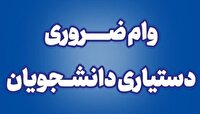 آغاز ثبت نام وام ضروری دستیاری دانشجویان دانشگاه علوم پزشکی زنجان