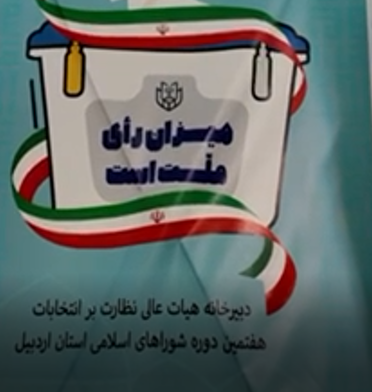 همایش اعضای هیئت‌های نظارت بر انتخابات در سرعین