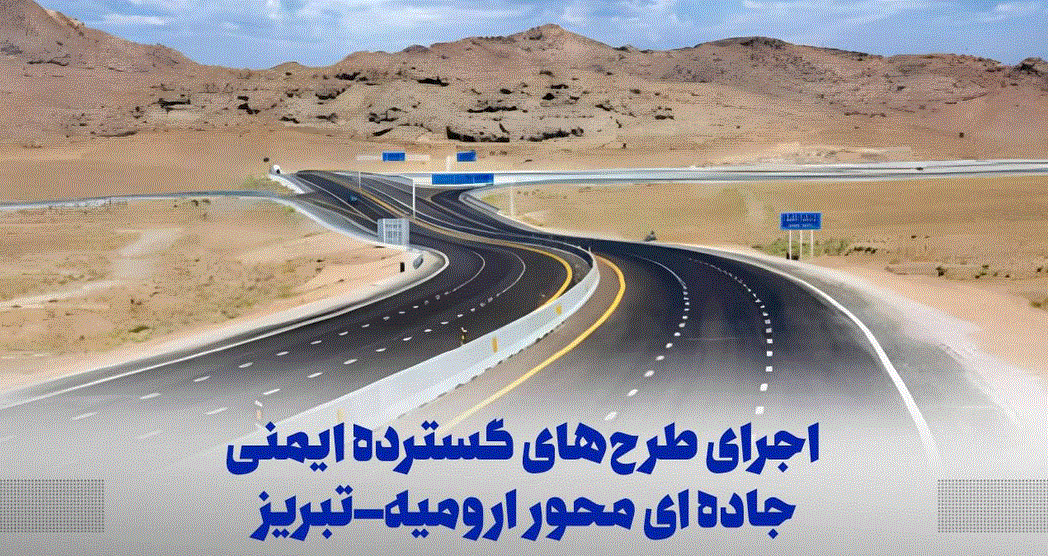 اجرای طرحهای گسترده ایمنی جادهای در محور ارومیه–تبریز اجرای طرحهای گسترده ایمنی جادهای در محور ارومیه–تبریز