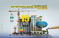 برگزاری نمایشگاه تخصصی صنعت ساختمان در قزوین از ۵ اسفند ماه
