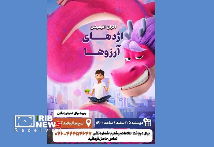 نمایش اژدهای آرزوها در سینما لبخند کیش نمایش اژدهای آرزوها در سینما لبخند کیش
