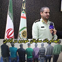 شناسایی و انهدام باند سارقان حرفه ایی خودرو در آبادان