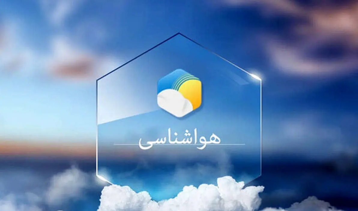 پیش بینی هواشناسی هرمزگان یکم اردیبهشت