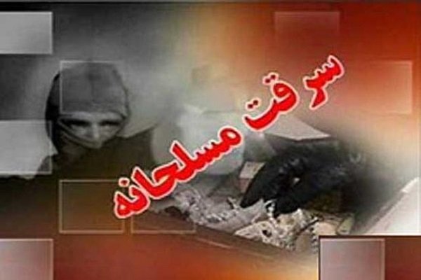 کاهش سرقت‌های مسلحانه در بم