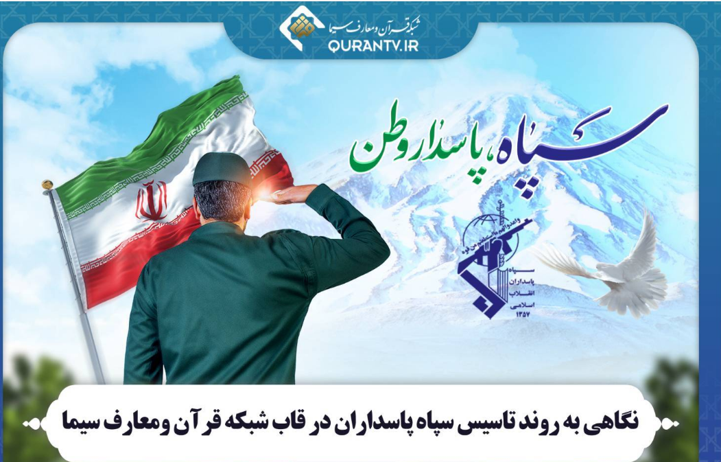 نگاهی به روند تاسیس سپاه پاسداران در شبکه قرآن و معارف