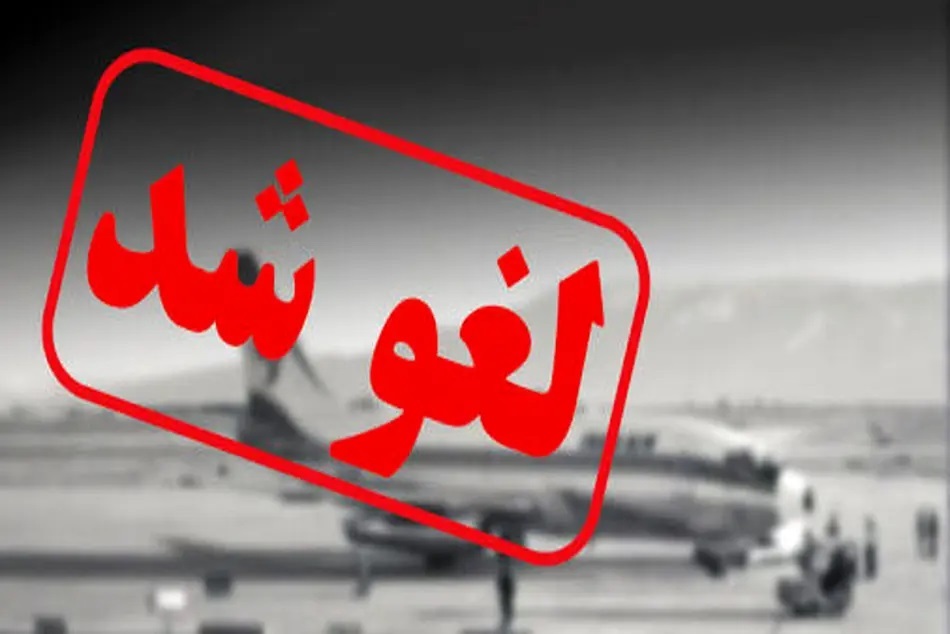 نقص فنی، پرواز مسیر ایلام – تهران را کنسل کرد