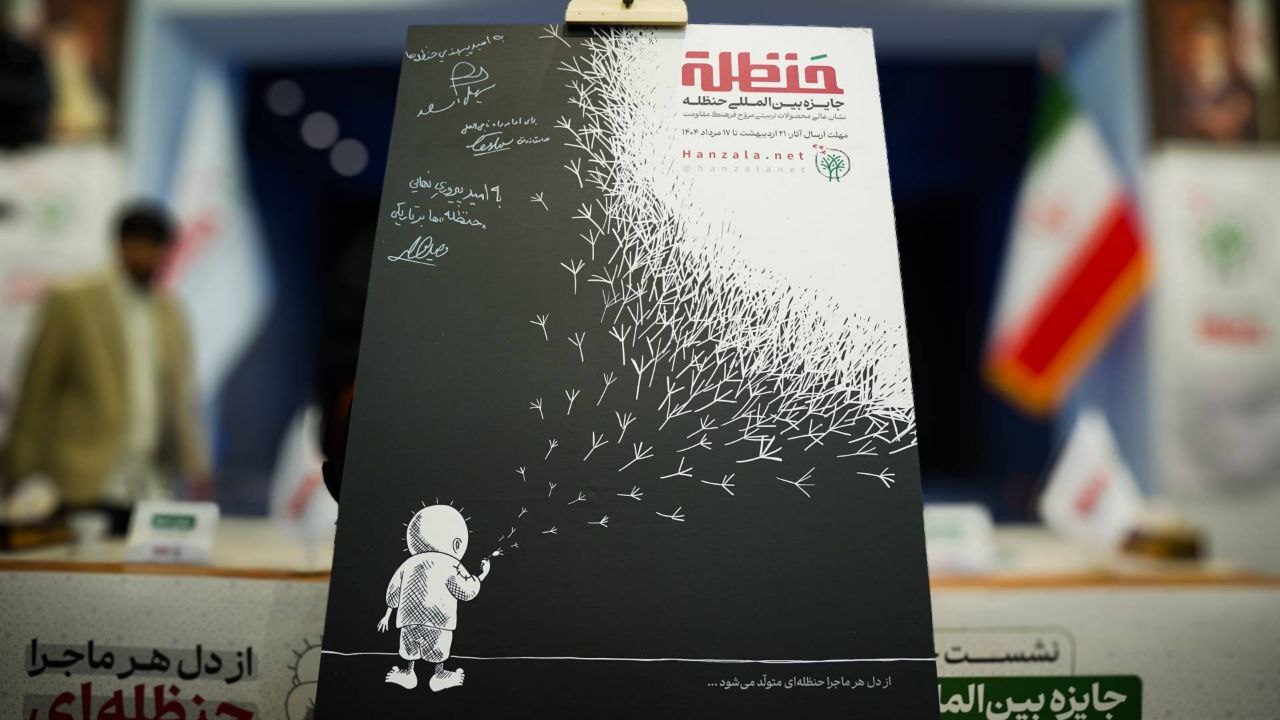 فراخوان جایزه بین المللی حنظله منتشر شد