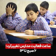 ساعت فعالیت مدارس از ۶ صبح تا ۱۳ تعیین شد