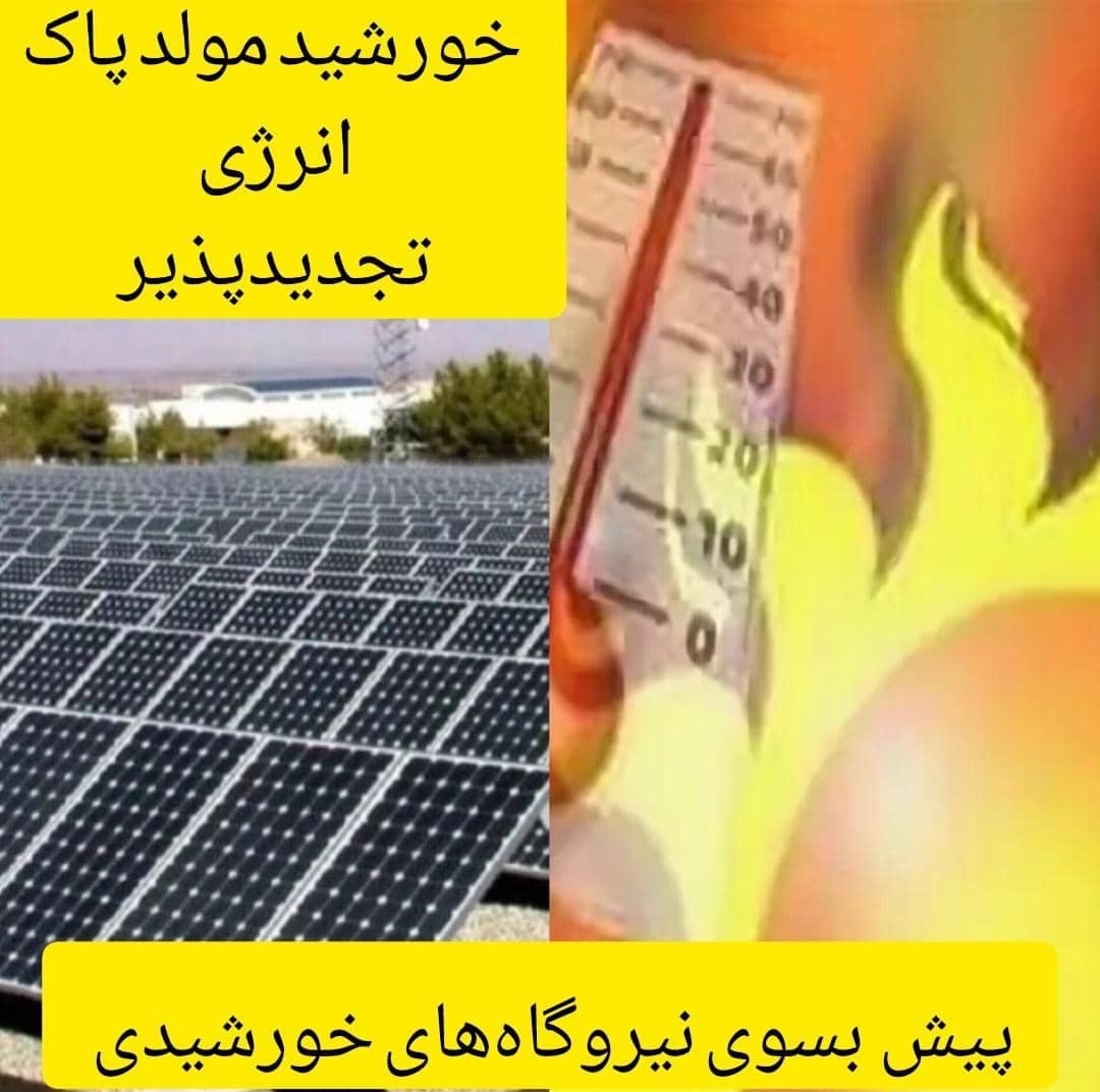 ویژه برنامه خورشید مولد پاک