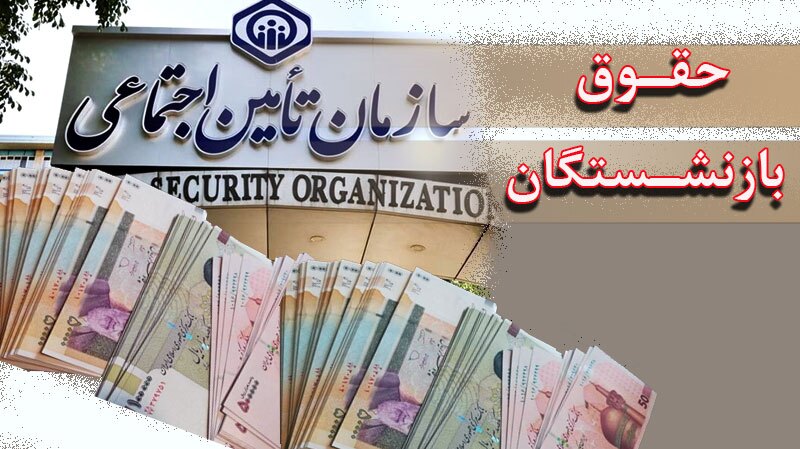 واریز حقوق بازنشستگان تأمین اجتماعی در دو مرحله