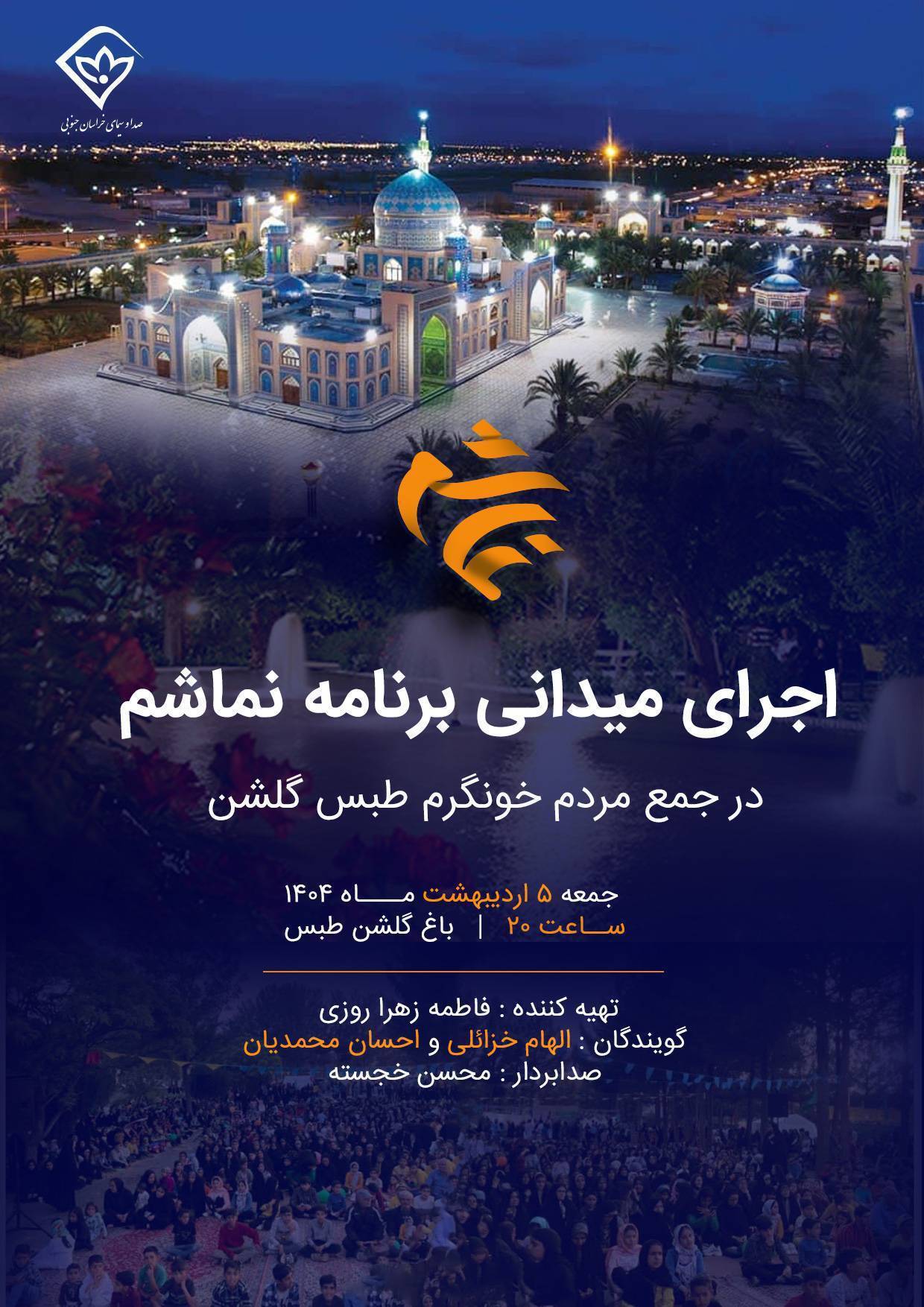 «نماشم» مهمان باغ گلشن طبس