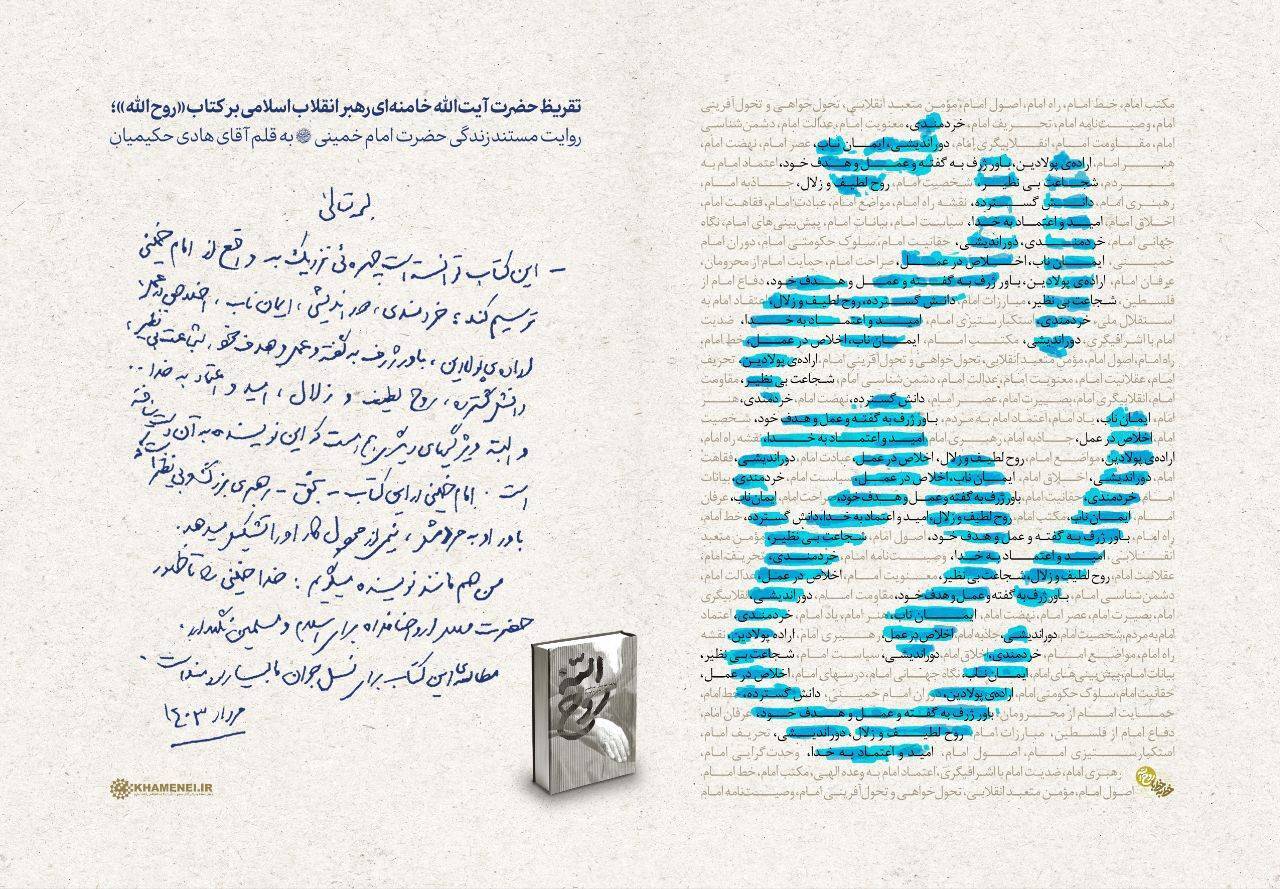 تقریظ رهبر انقلاب بر کتاب روح الله منتشر شد