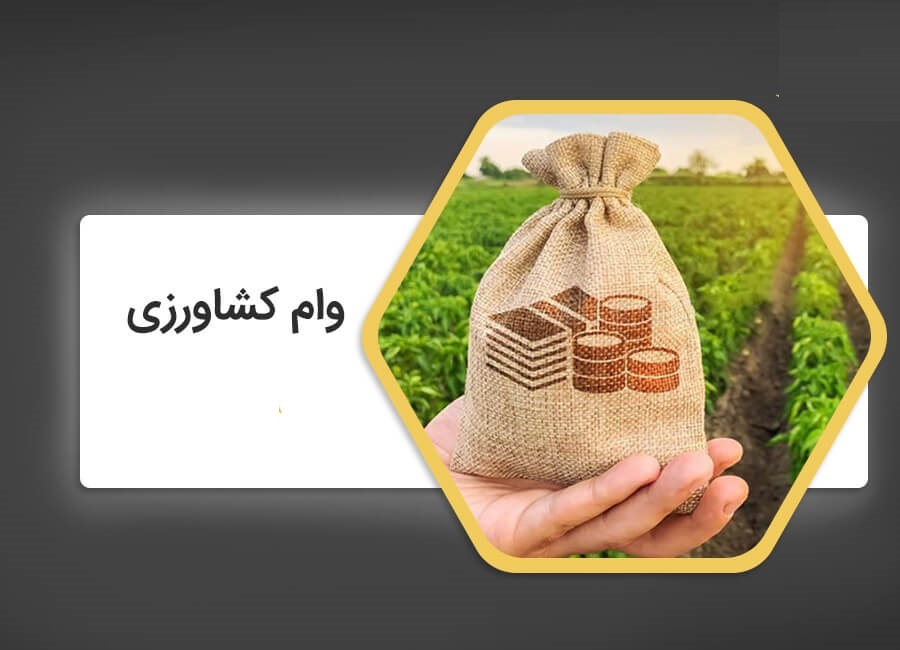 نامه نمایندگان به رییس جمهور در راستای استمهال وام‌های کشاورزی