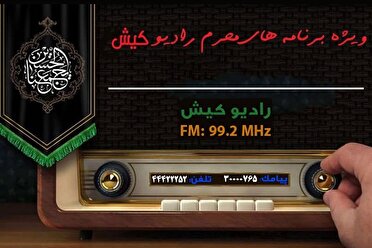 ویژه برنامه‌های رادیو کیش در محرم ۱۴۴۷