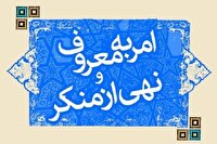 اول تا هفتم محرم هفته امر به معروف و نهی از منکر