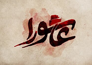عاشورا، فرهنگ بیداری و ایستادگی