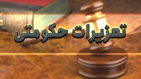 جریمه قاچاقچیان و متخلفان صنفی در آذربایجان‌شرقی