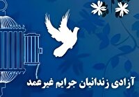 آزادی ۱۶ زندانی جرایم غیرعمد استان قم