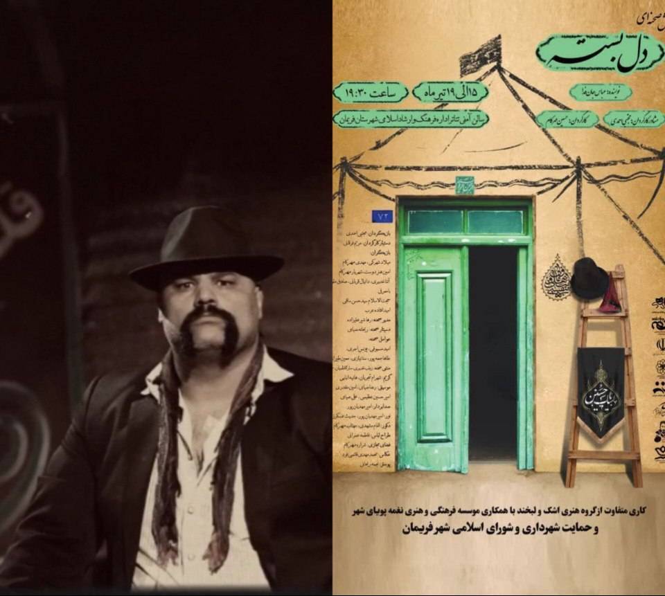 استقبال فریمانی ها از نمایش «دل بسته»