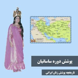 تاریخچه حجاب در ایران از زمان باستان