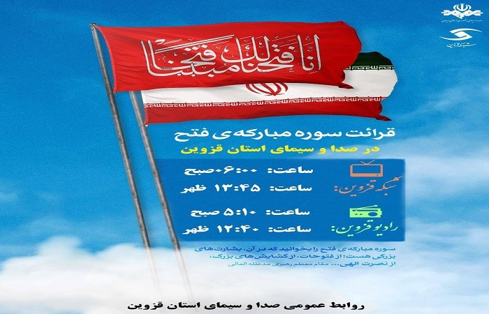 پخش روزانه سوره مبارکه فتح از شبکه قزوین 