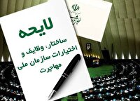 موافقت با تشکیل کمیسیون مشترک سازمان ملی مهاجرت براساس اصل ۸۵ قانون اساسی