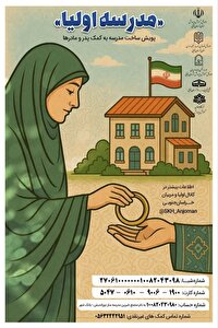 ساخت مدرسه با همراهی والدین