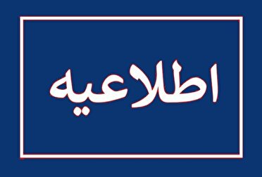 کاهش ساعت کار دستگاه های اجرایی استان سمنان