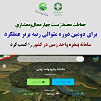 اختصاص رتبه نخست سامانه پنجره واحد مدیریت زمین کشور به چهارمحال و بختیاری