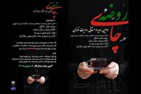 انتشار فراخوان سومین رویداد هنری روایت نویسی «چای روضه»