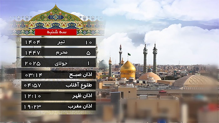 تقویم و اوقات شرعی سه شنبه ۱۰ تیر ۱۴۰۴ به افق قم