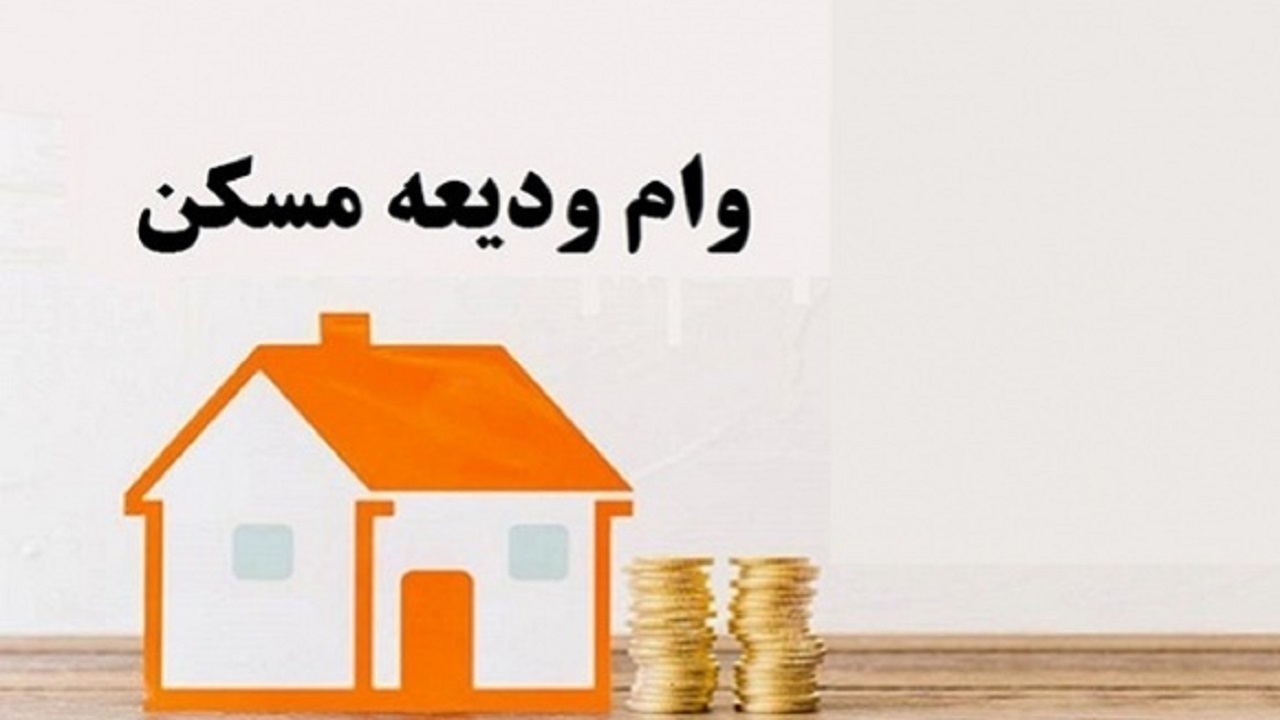 علت رد درخواست وام ودیعه مسکن چیست؟