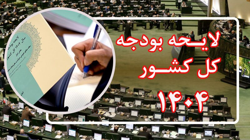 موافقت مجلس با تغییر فرآیند بررسی لایحه بودجه موافقت مجلس با تغییر فرآیند بررسی لایحه بودجه