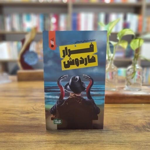 کتاب «فرار ماردوش»، نامزد جایزه ادبی شهید اندرزگو کتاب «فرار ماردوش»، نامزد جایزه ادبی شهید اندرزگو