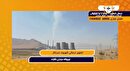 وعده‌هایی به بلندای دودکش‌های نیروگاه حرارتی شازند