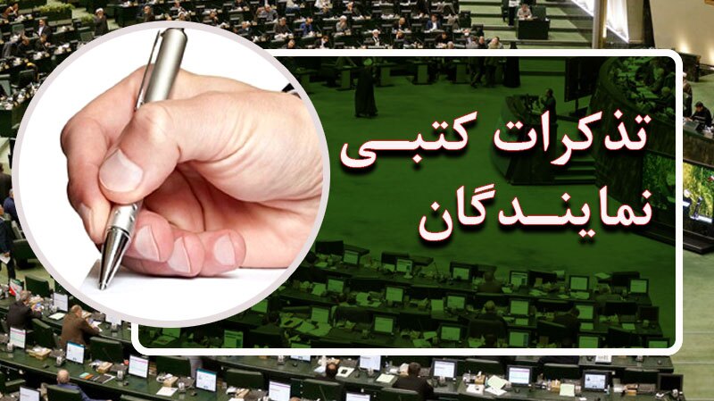 تذکرات کتبی نمایندگان مجلس به مسئولان اجرایی تذکرات کتبی نمایندگان مجلس به مسئولان اجرایی