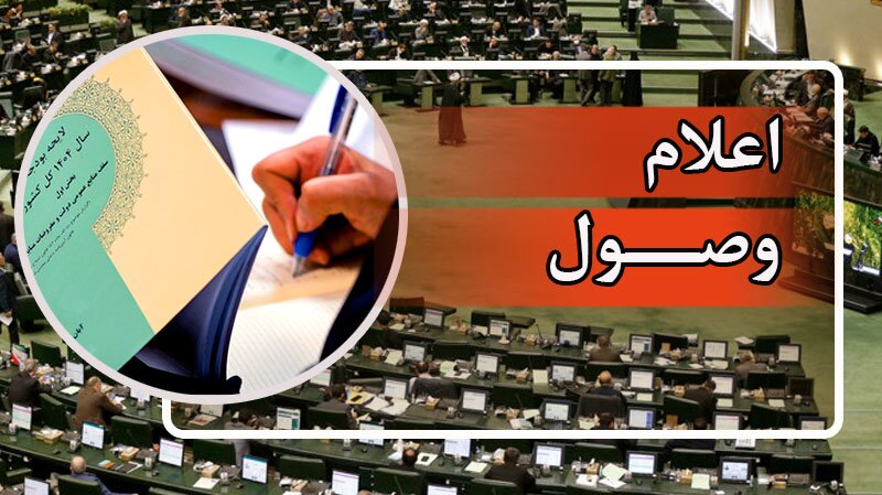 اعلام وصول طرح حمایت از تولید کشاورزی در شرایط جنگی و بحرانی اعلام وصول طرح حمایت از تولید کشاورزی در شرایط جنگی و بحرانی