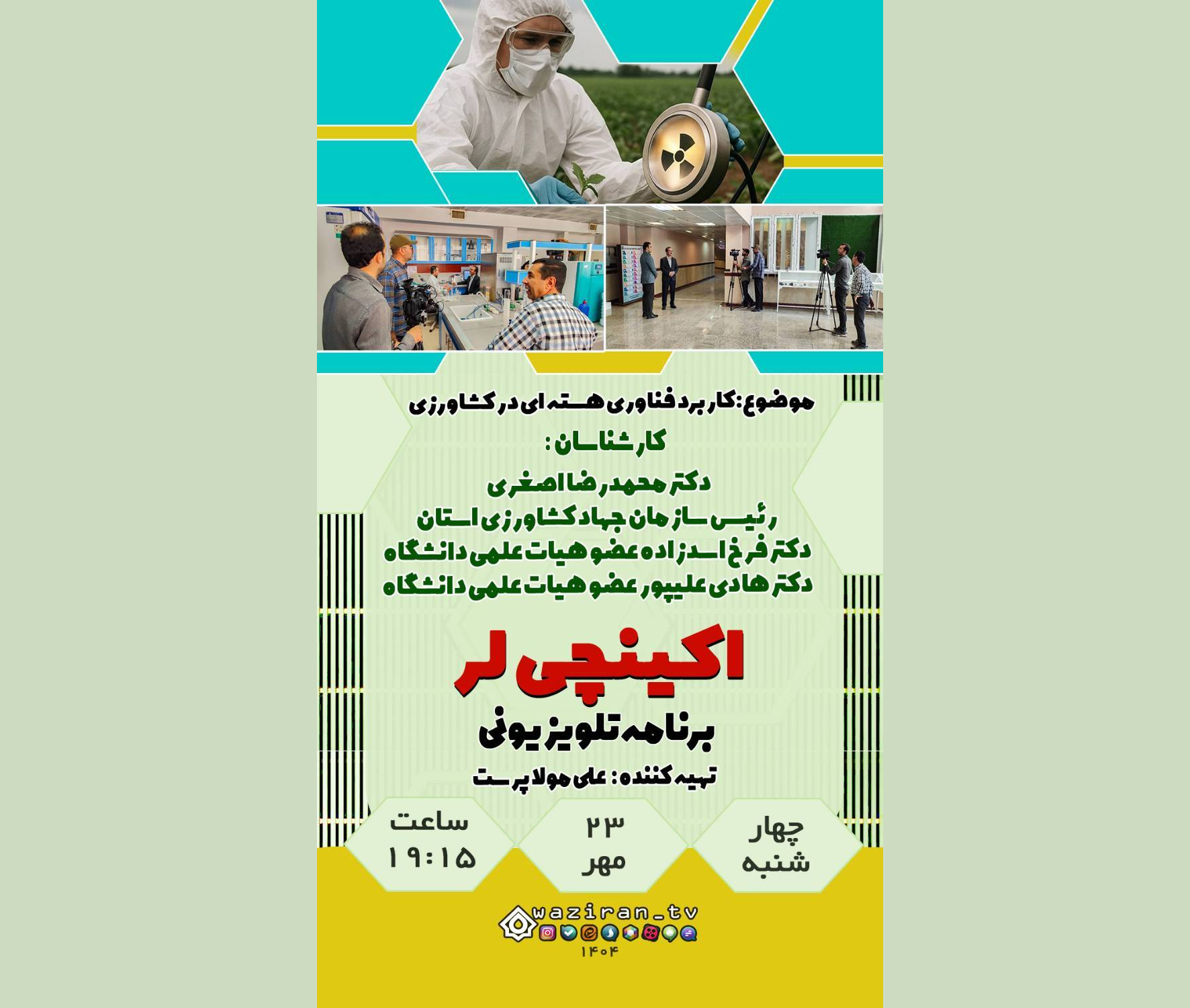 تبیین کاربرد فناوری هستهای در کشاورزی در برنامه اکینچی لر تبیین کاربرد فناوری هستهای در کشاورزی در برنامه اکینچی لر